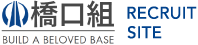 橋口組採用サイト