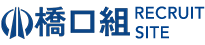 橋口組採用サイト